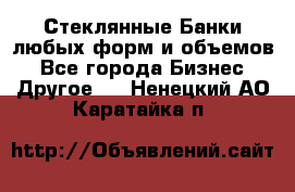 Стеклянные Банки любых форм и объемов - Все города Бизнес » Другое   . Ненецкий АО,Каратайка п.